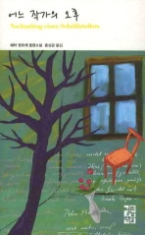 어느 작가의 오후(열린책들 세계문학 122)